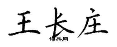 丁谦王长庄楷书个性签名怎么写