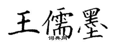 丁谦王儒墨楷书个性签名怎么写