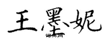 丁谦王墨妮楷书个性签名怎么写