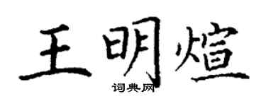 丁谦王明煊楷书个性签名怎么写