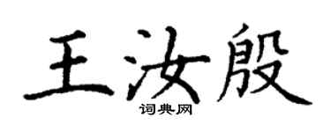 丁谦王汝殷楷书个性签名怎么写