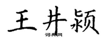 丁谦王井颍楷书个性签名怎么写