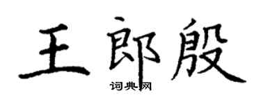 丁谦王郎殷楷书个性签名怎么写