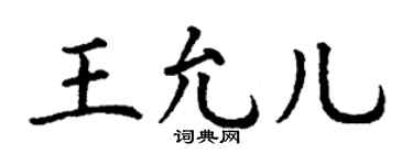 丁谦王允儿楷书个性签名怎么写