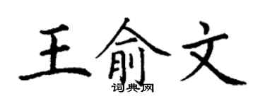 丁谦王俞文楷书个性签名怎么写