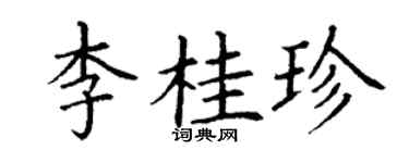 丁谦李桂珍楷书个性签名怎么写