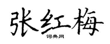 丁谦张红梅楷书个性签名怎么写
