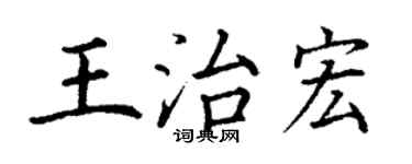 丁谦王治宏楷书个性签名怎么写