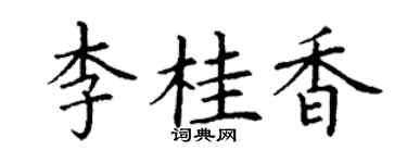 丁谦李桂香楷书个性签名怎么写