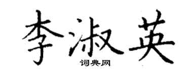 丁谦李淑英楷书个性签名怎么写