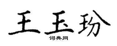 丁谦王玉玢楷书个性签名怎么写