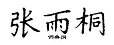 丁谦张雨桐楷书个性签名怎么写