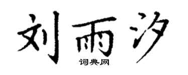 丁谦刘雨汐楷书个性签名怎么写
