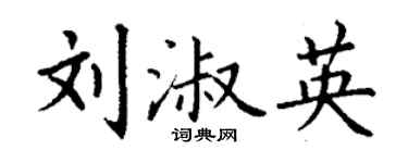 丁谦刘淑英楷书个性签名怎么写