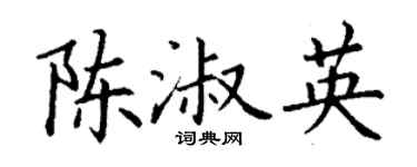 丁谦陈淑英楷书个性签名怎么写