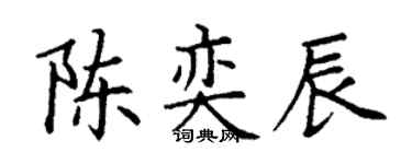 丁谦陈奕辰楷书个性签名怎么写