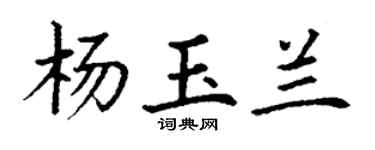 丁谦杨玉兰楷书个性签名怎么写