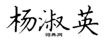 丁谦杨淑英楷书个性签名怎么写