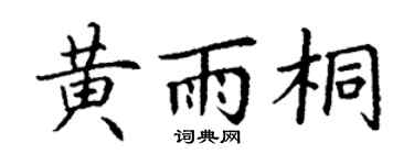 丁谦黄雨桐楷书个性签名怎么写