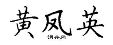 丁谦黄凤英楷书个性签名怎么写