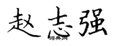 丁谦赵志强楷书个性签名怎么写