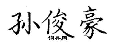 丁谦孙俊豪楷书个性签名怎么写