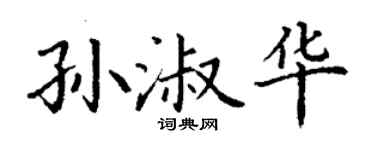 丁谦孙淑华楷书个性签名怎么写