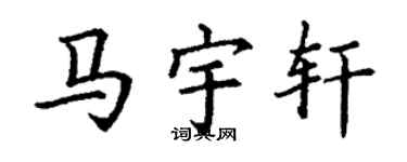 丁谦马宇轩楷书个性签名怎么写