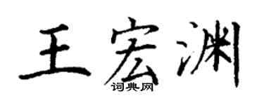 丁谦王宏渊楷书个性签名怎么写