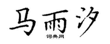 丁谦马雨汐楷书个性签名怎么写