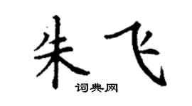 丁谦朱飞楷书个性签名怎么写