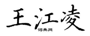 丁谦王江凌楷书个性签名怎么写
