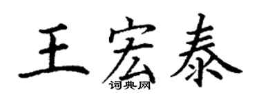 丁谦王宏泰楷书个性签名怎么写