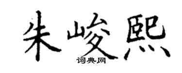 丁谦朱峻熙楷书个性签名怎么写