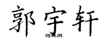 丁谦郭宇轩楷书个性签名怎么写