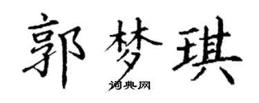 丁谦郭梦琪楷书个性签名怎么写