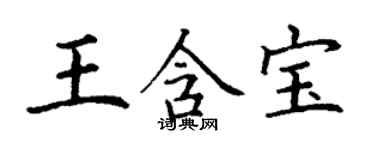 丁谦王含宝楷书个性签名怎么写