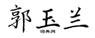 丁谦郭玉兰楷书个性签名怎么写