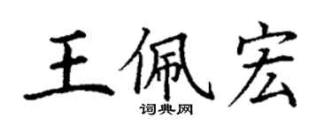 丁谦王佩宏楷书个性签名怎么写