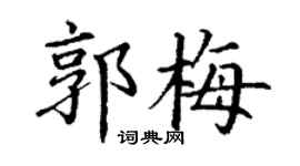 丁谦郭梅楷书个性签名怎么写