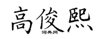 丁谦高俊熙楷书个性签名怎么写