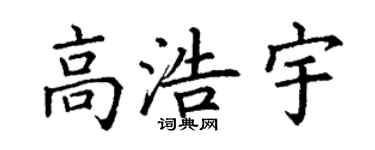 丁谦高浩宇楷书个性签名怎么写