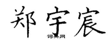 丁谦郑宇宸楷书个性签名怎么写