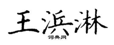 丁谦王浜淋楷书个性签名怎么写