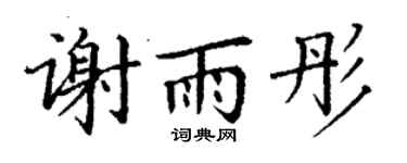 丁谦谢雨彤楷书个性签名怎么写