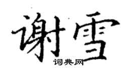 丁谦谢雪楷书个性签名怎么写
