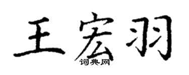 丁谦王宏羽楷书个性签名怎么写