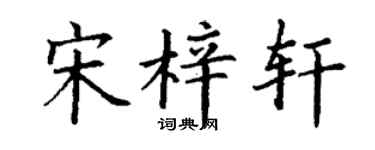 丁谦宋梓轩楷书个性签名怎么写