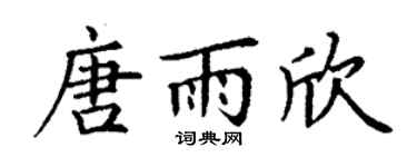 丁谦唐雨欣楷书个性签名怎么写