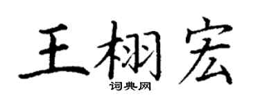 丁谦王栩宏楷书个性签名怎么写